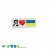 Термоаплікація Я люблю Україну, 6х2,3 см, Біла, 1 шт (APL-042447)